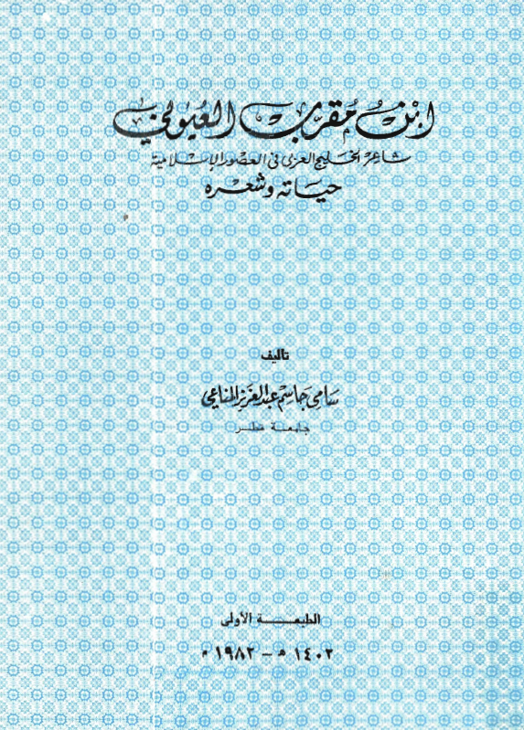 ابن مقرب العيوني حياته و شعره