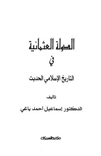 الدوله العثمانيه فى التاريخ الاسلامى الحديث اسماعيل احمد ياغى
