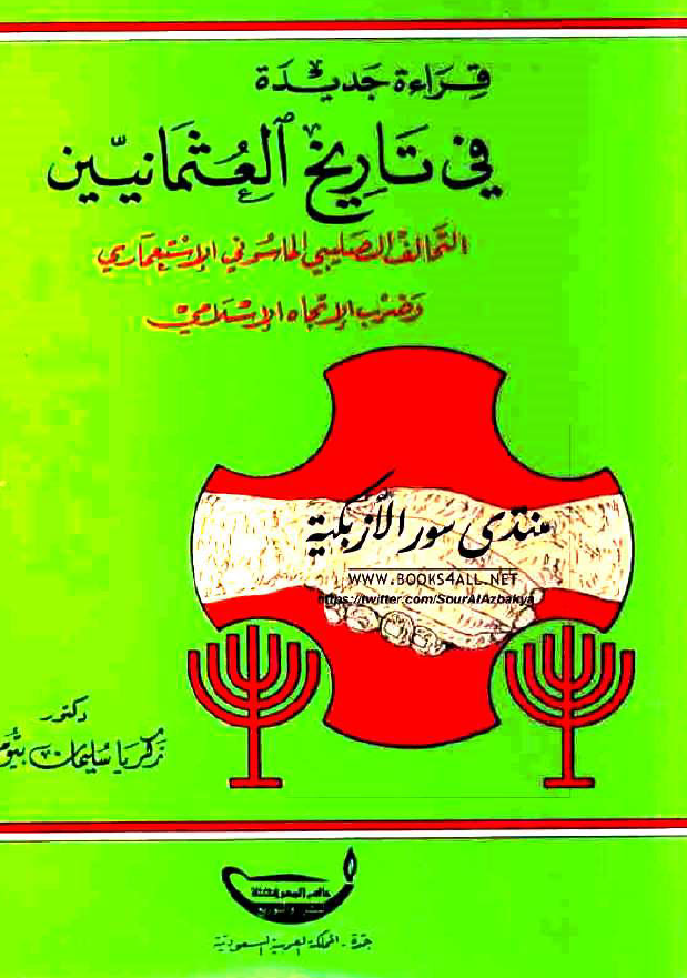 قراءه جديده فی تاريخ العثمانيين (التحالف الصلیبی الماسونی الاستعماری و ضرب الاتجاه الاسلامی)