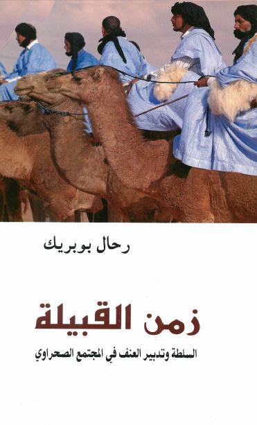 زمن القبیله؛ السلطه و تدبیر العنف فی المجتمع الصحراوی 