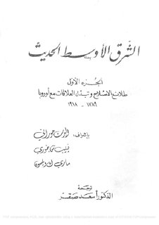 الشرق الأوسط الحديث الجزء الأول طلائع الإصلاح وتبدل العلاقات مع