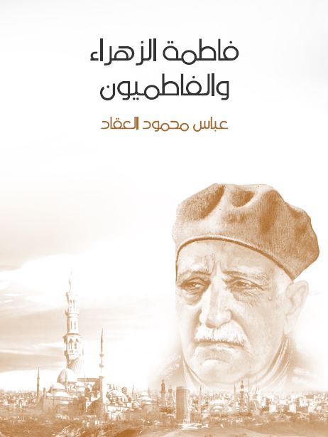 فاطمه الزهراء و الفاطميون