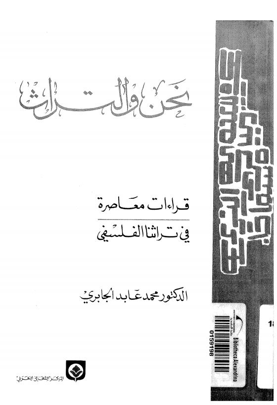نحن و التراث - قراءات معاصره فی تراثنا الفلسفی