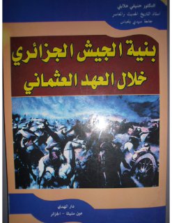 الجيش الجزائري في العهد العثماني