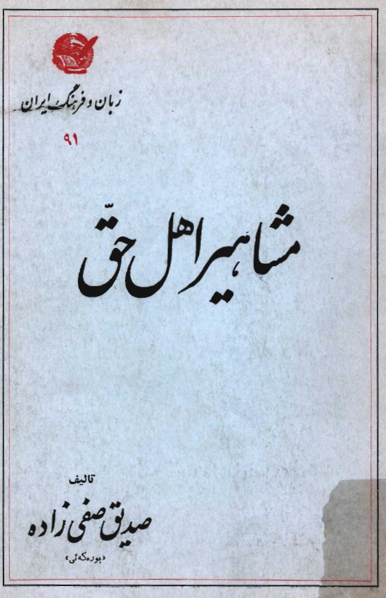 مشاهير اهل حق