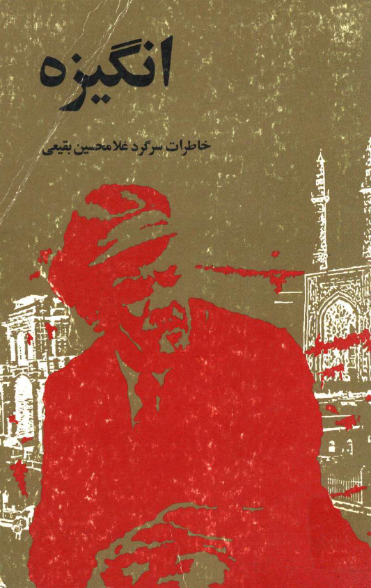 انگيزه؛ خاطرات سرگرد غلامحسین بقیعی