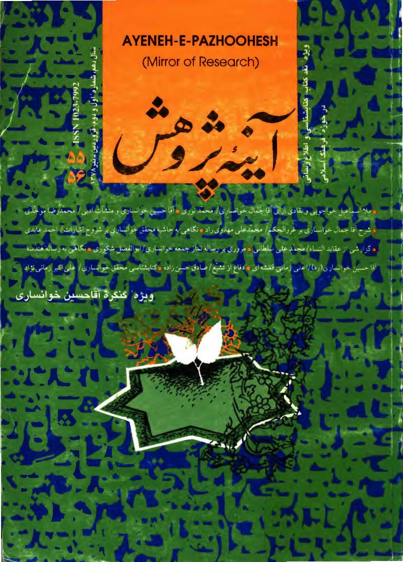 آينه پژوهش ويژه کنگره آقا حسين خوانساري