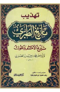 تهذيب تاريخ الطبري تاريخ الأمم والملوك 