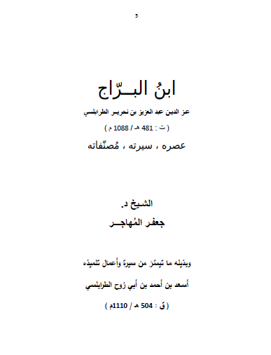 ابن البراج الطرابلسی ( عصره ، سيرته و مصنفاته و بذيله سيره و اعمال تلميذه اسعد بن ابي روح الطرابلسي )