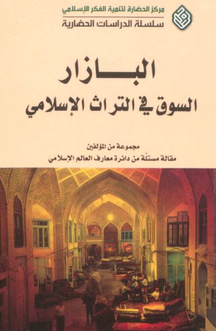 البازار السوق فی التراث الاسلامی