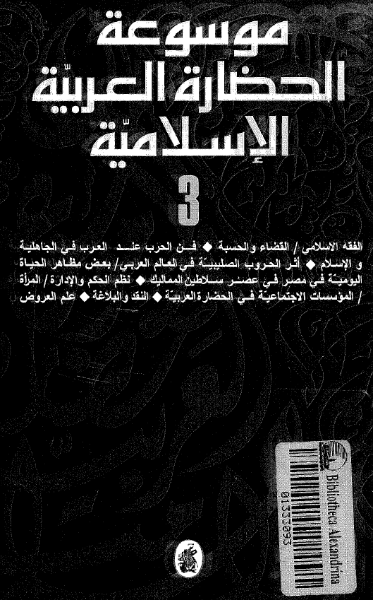 موسوعه الحضاره العربیه الاسلامیه