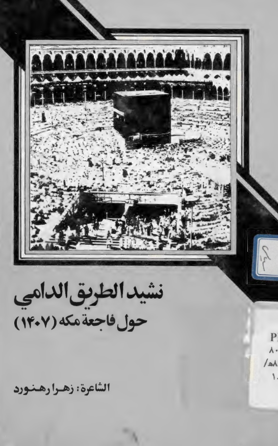 نشید الطریق الدامی حول فاجعه مکه (1407)
