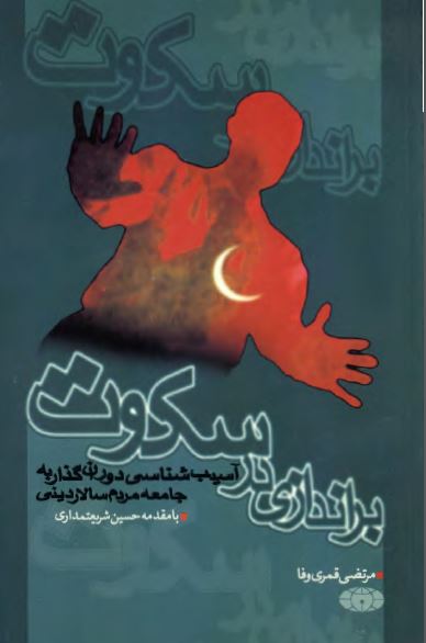 براندازی در سکوت: آسيب شناسي دوران گذار به جامعه مردم سالار ديني