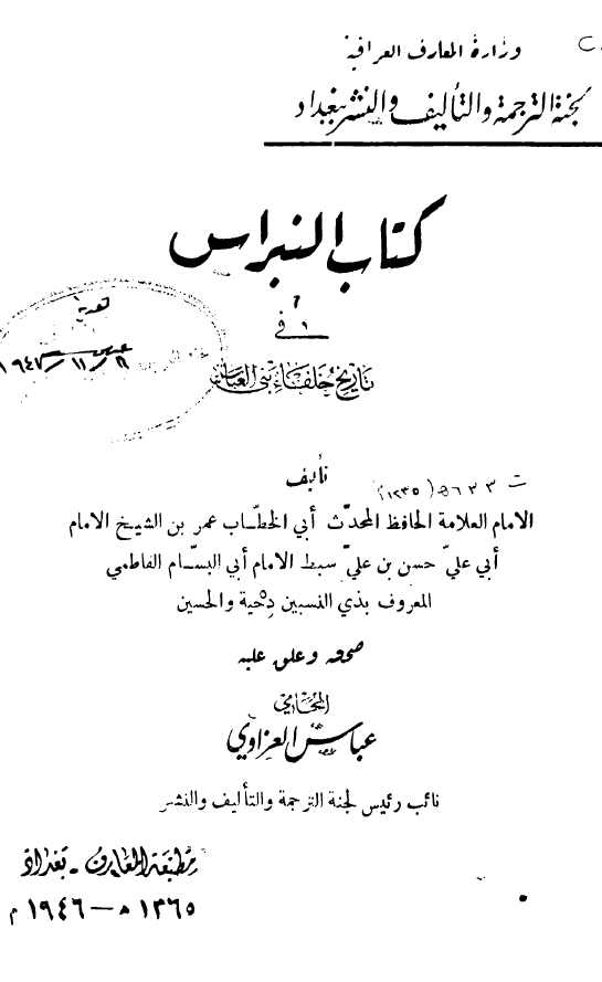 کتاب النبراس فی تاریخ خلفاء بنی العباس