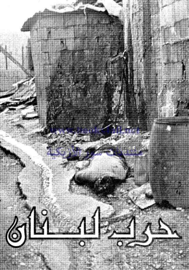 حرب لبنان (صور - وثائق - احداث)