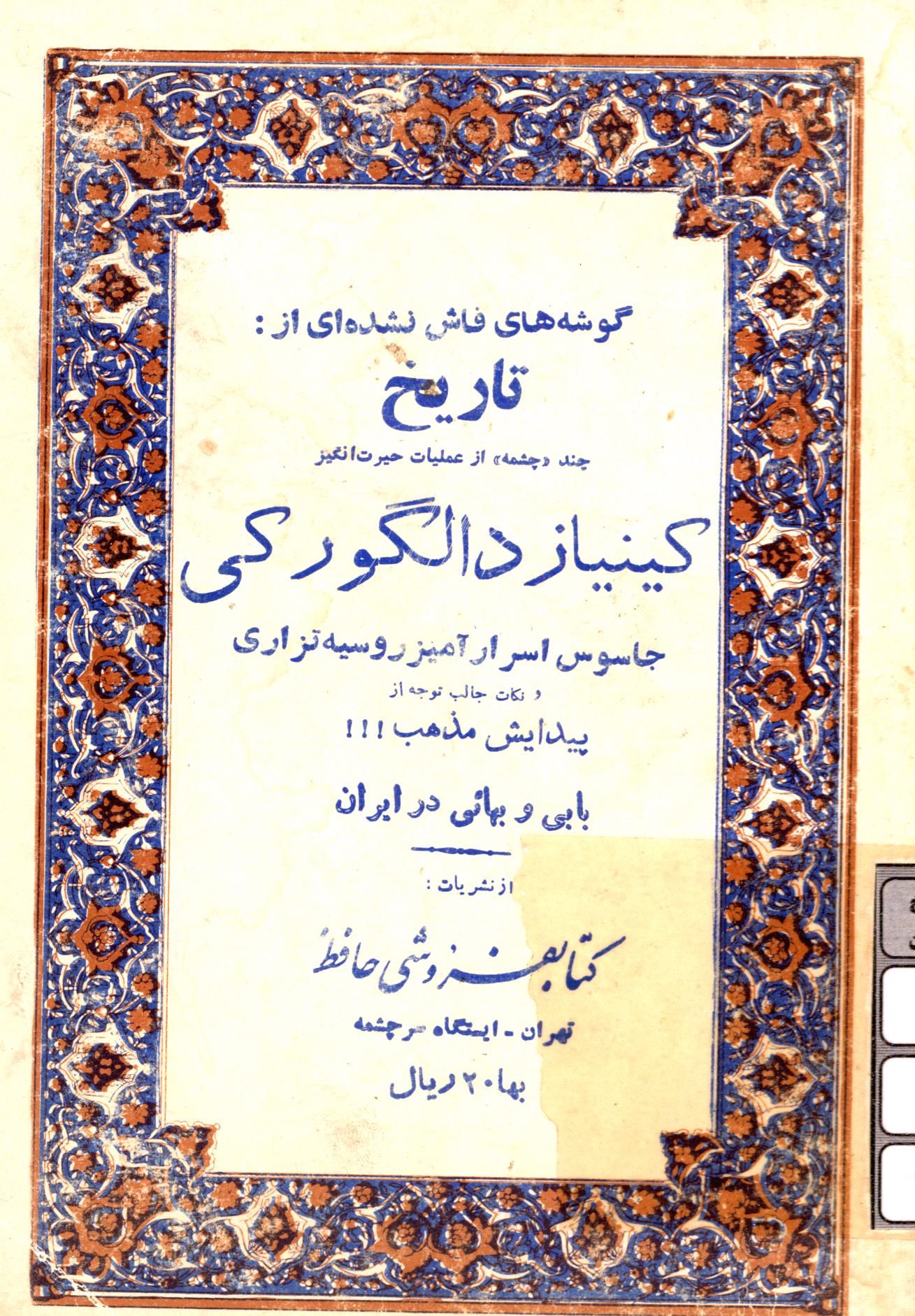 گوشه هايي فاش نشده از تاريخ - چند چشمه از عمليات حيرت انگيز کينياز دالگورکي جاسوس اسرار آميز روسيه تزاري