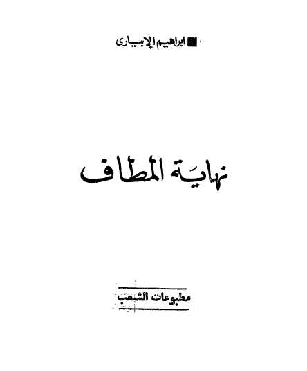 نهایه المطاف