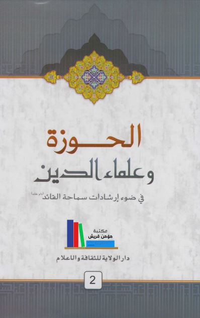 الحوزه و علماء الدین علی ضوء ارشادات سماحه القائد
