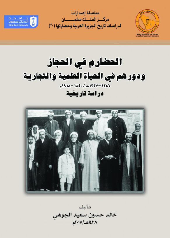 الحضارم فی الحجاز و دورهم فی الحیاه العلمیه و التجاریه 1256-1337 هـ/1840-1918 م (دراسه تاریخیه)