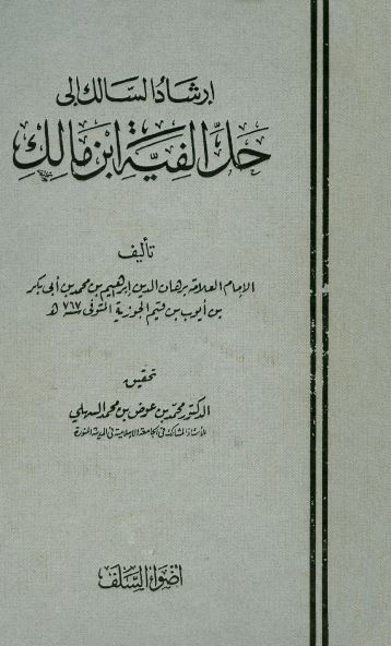 ارشاد السالک الی حل الفیه ابن مالک