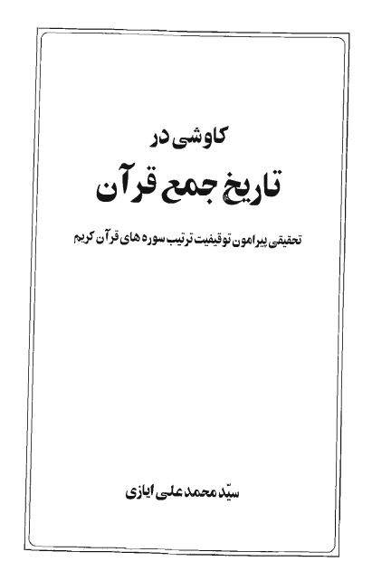 کاوشی در تاریخ جمع قرآن تحقیقی پیرامون توقیفیت ترتیب سوره های قرآن کریم