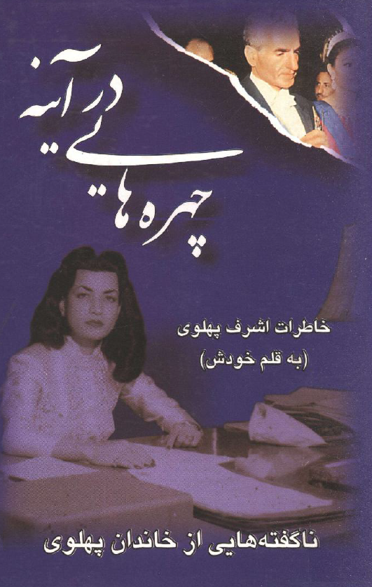 چهره هایی در آینه؛ خاطرات اشرف پهلوی (به قلم خودش)، ناگفته هایی از خاندان پهلوی