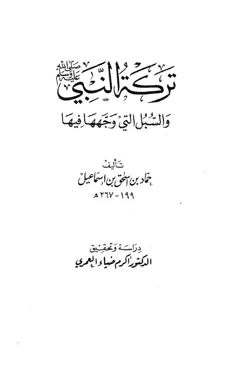 ترکه النبی (ص) و السبل التی وجهها فيها