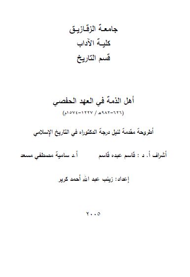 اهل الذمه فی العهد الحفصی 626-982ه / 1227-1574م (رساله الدکتوراه)