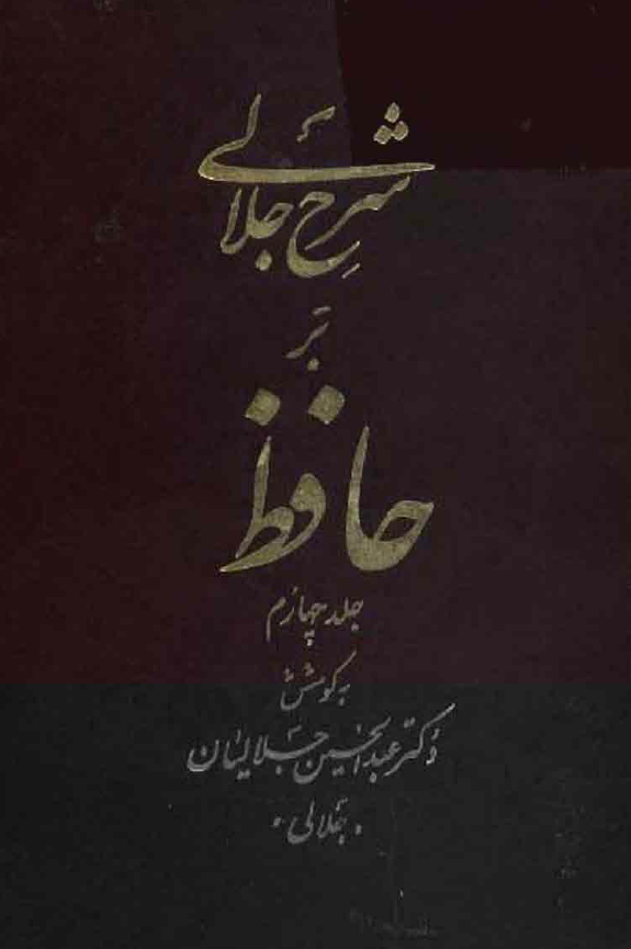 شرح جلالي بر حافظ (جلد چهارم)
