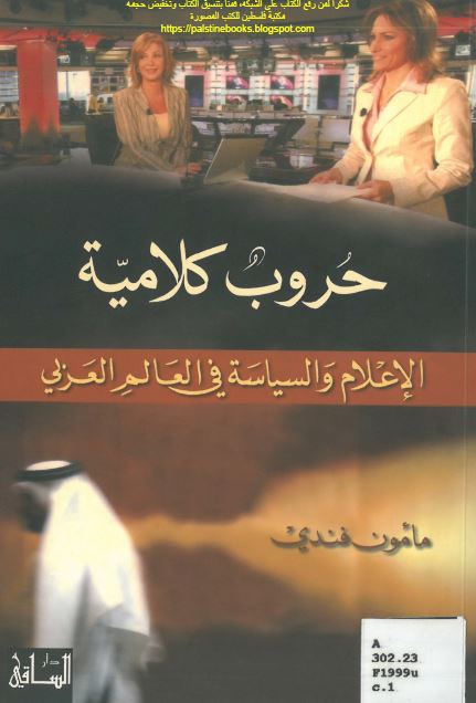 حروب کلامیه الاعلام و السیاسه فی العالم العربی 