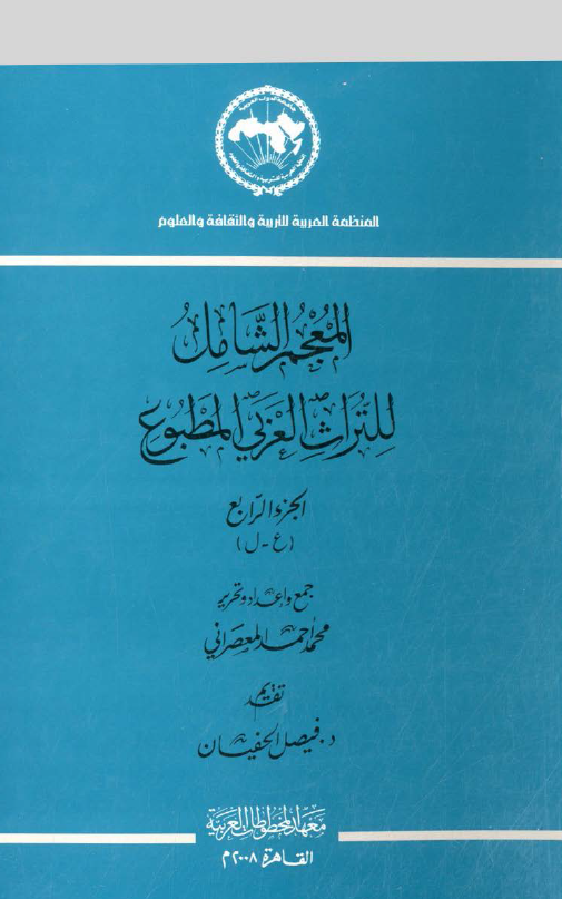 المعجم الشامل للتراث العربي المطبوع (ع - ل)