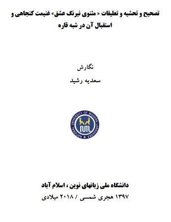 تصحیح و تحشیه و تعلیقات مثنوی نیرنگ عشق غنیمت کنجاهی و استقبال آن در شبه قاره - رساله دکتری
