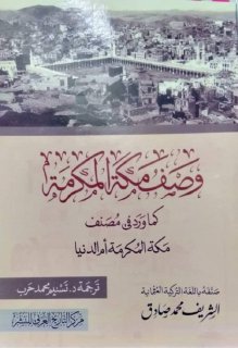 وصف مكة المكرمة الشريف محمد صادق