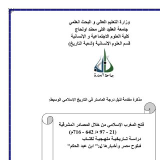  فتح المغرب الإسلامي من خلال المصادر