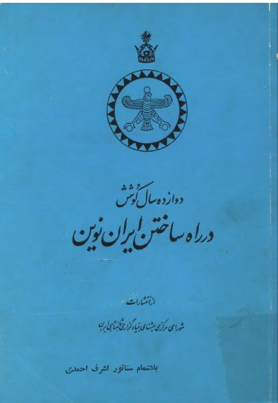 دوازده سال کوشش در راه ساختن ایران نوین