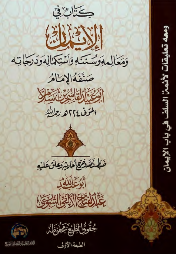 کتاب فی الایمان و معالمه و سننه و استکماله و درجاته 