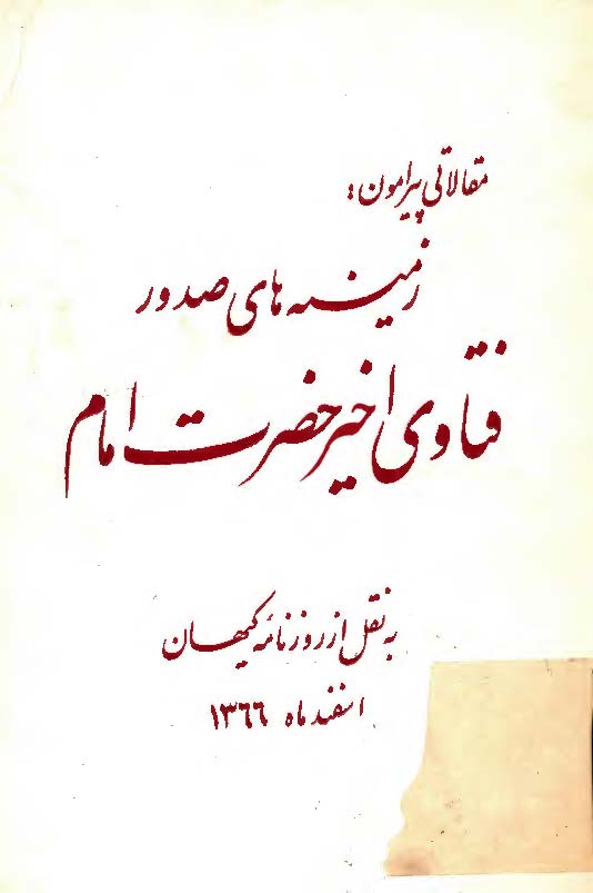 مقالاتي پيرامون زمينه هاي صدور فتاواي اخير حضرت امام به نقل از روزنامه کيهان