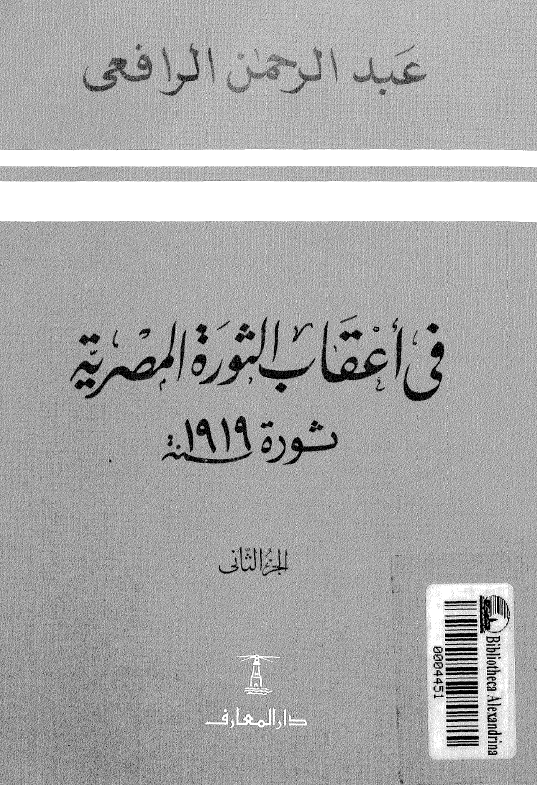 فی اعقاب الثوره المصریه (ثوره سنه 1919)