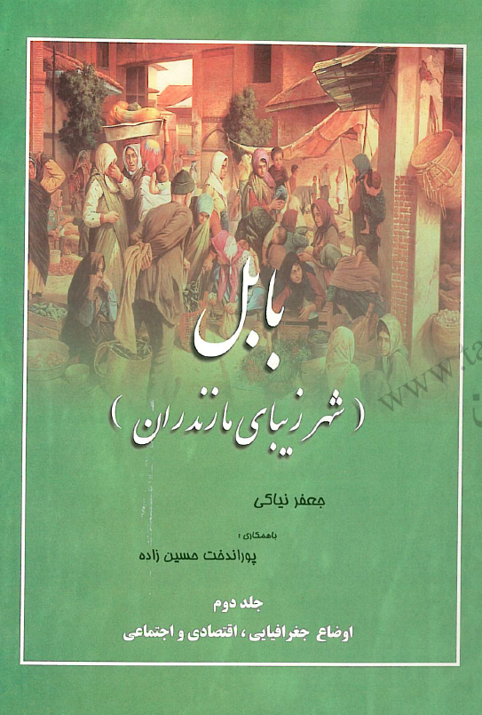 بابل شهر زیبای مازندران: اوضاع جغرافیایی، اقتصادی و اجتماعی
