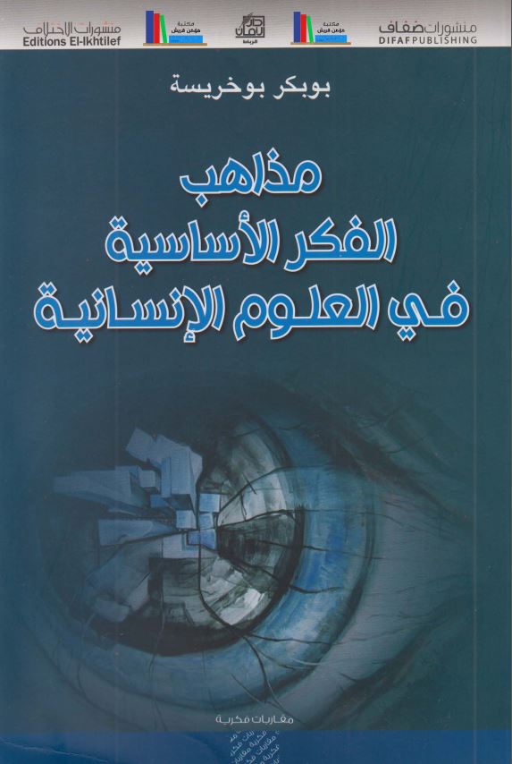 مذاهب الفکر الاساسیه فی العلوم الانسانیه