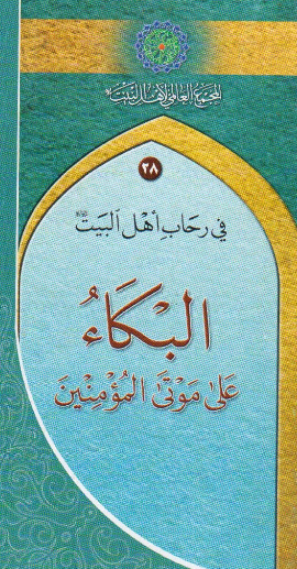 في رحاب اهل البيت 28 - البکاء علي موتي المومنين
