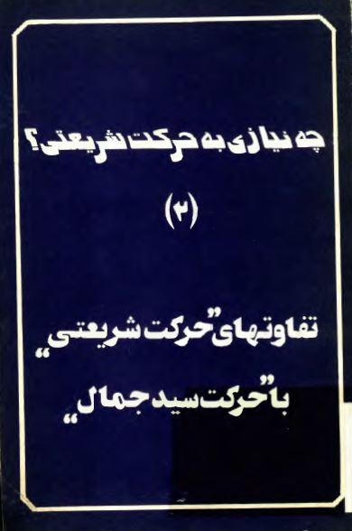 چه نيازی به حرکت شريعتی؟ تفاوتهای حرکت شريعتی با حرکت سيد جمال