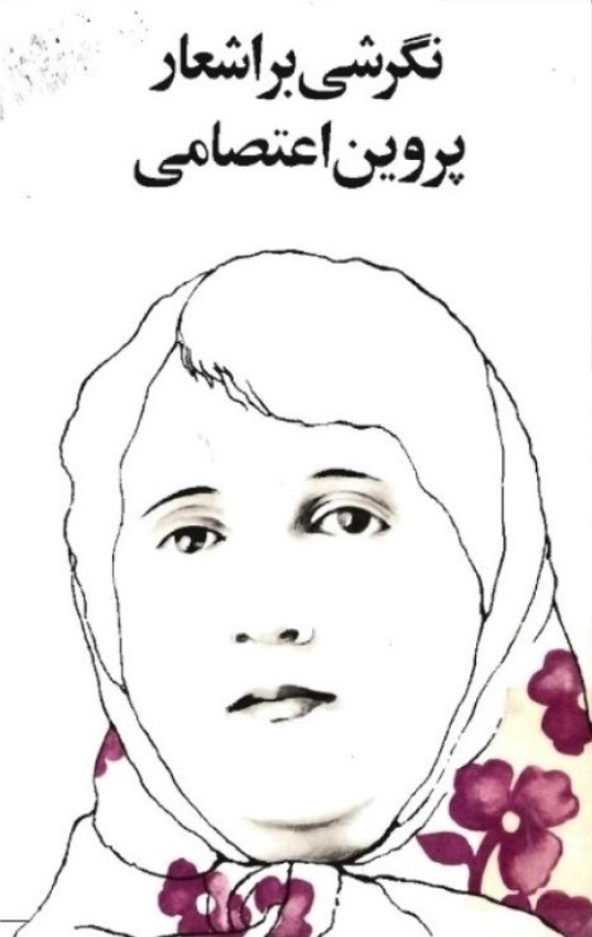 نگرشي بر اشعار پروين اعتصامي