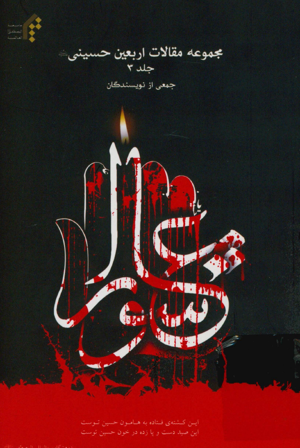 مجموعه مقالات اربعین حسینی (ع)
