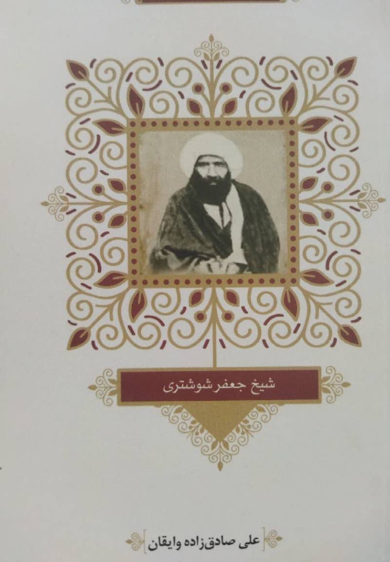 مشاهیر وقف کتاب در ایران: شیخ جعفر شوشتری
