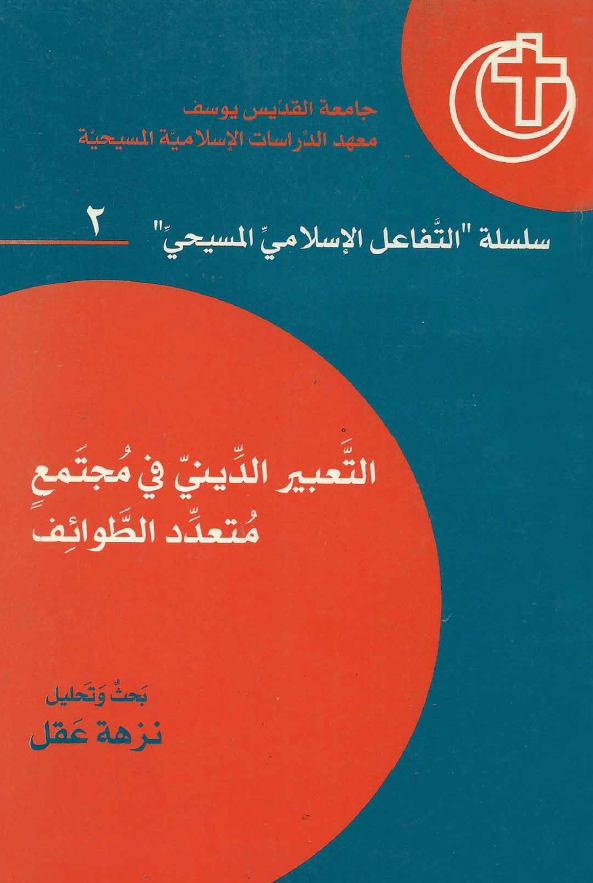 سلسله التفاعل الاسلامی المسیحی 2؛ التعبیر الدینی فی مجتمع متعدد الطوائف