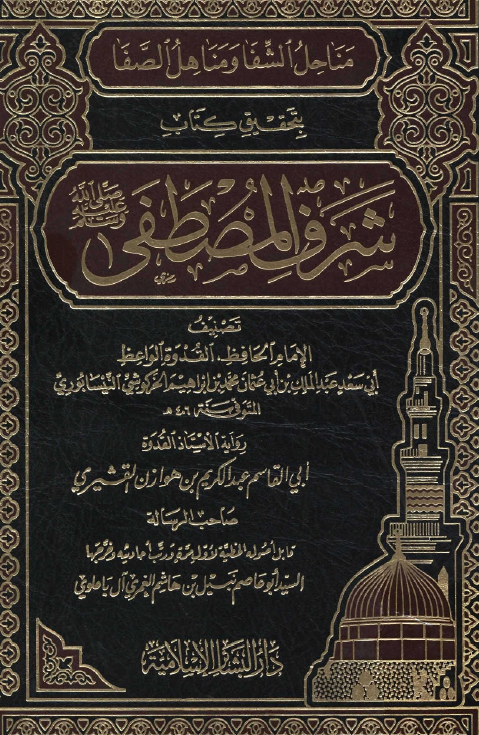 مناحل الشفا و مناهل الصفا بتحقیق کتاب شرف المصطفی (ص)