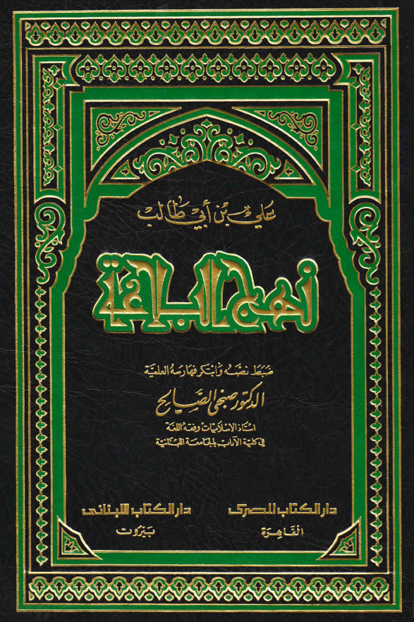 نهج البلاغه