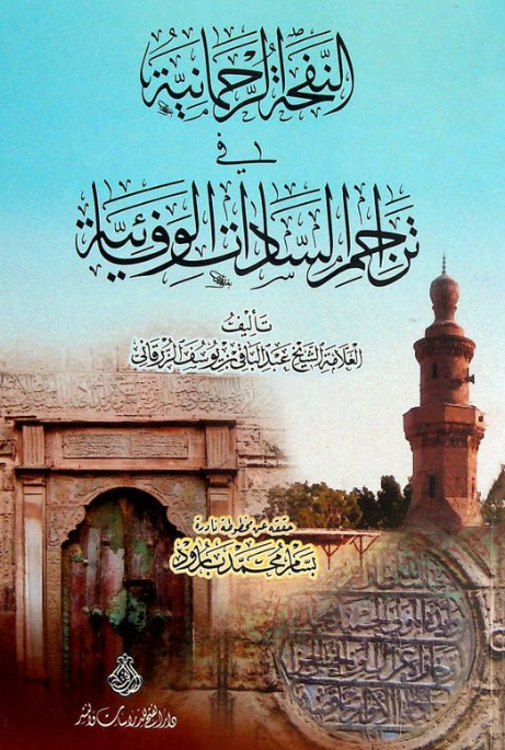 النفحه الرحمانيه في تراجم السادات الوفائيه