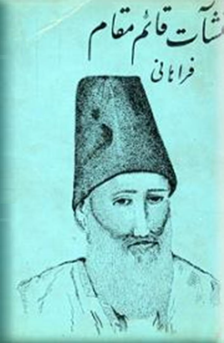 منشآت قائم مقام فراهانی